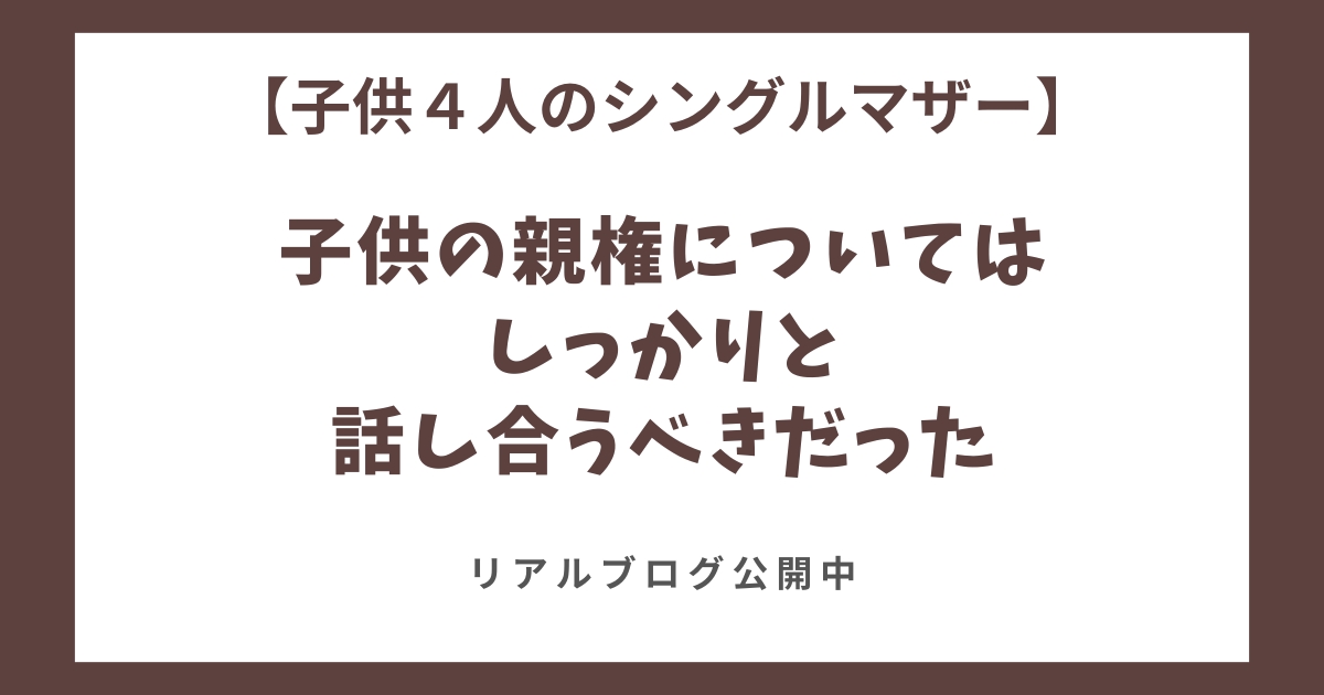 子供の親権についてしっかりと話し合うべきだった