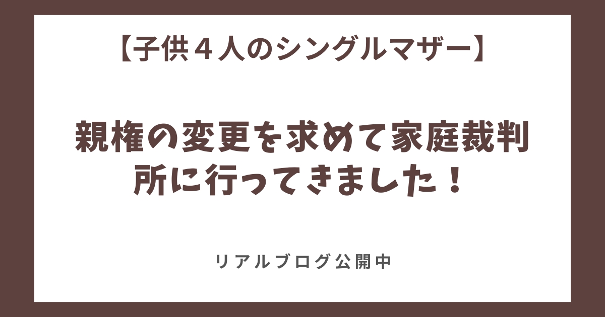 親権の変更を求めて家庭裁判所に行ってきました！