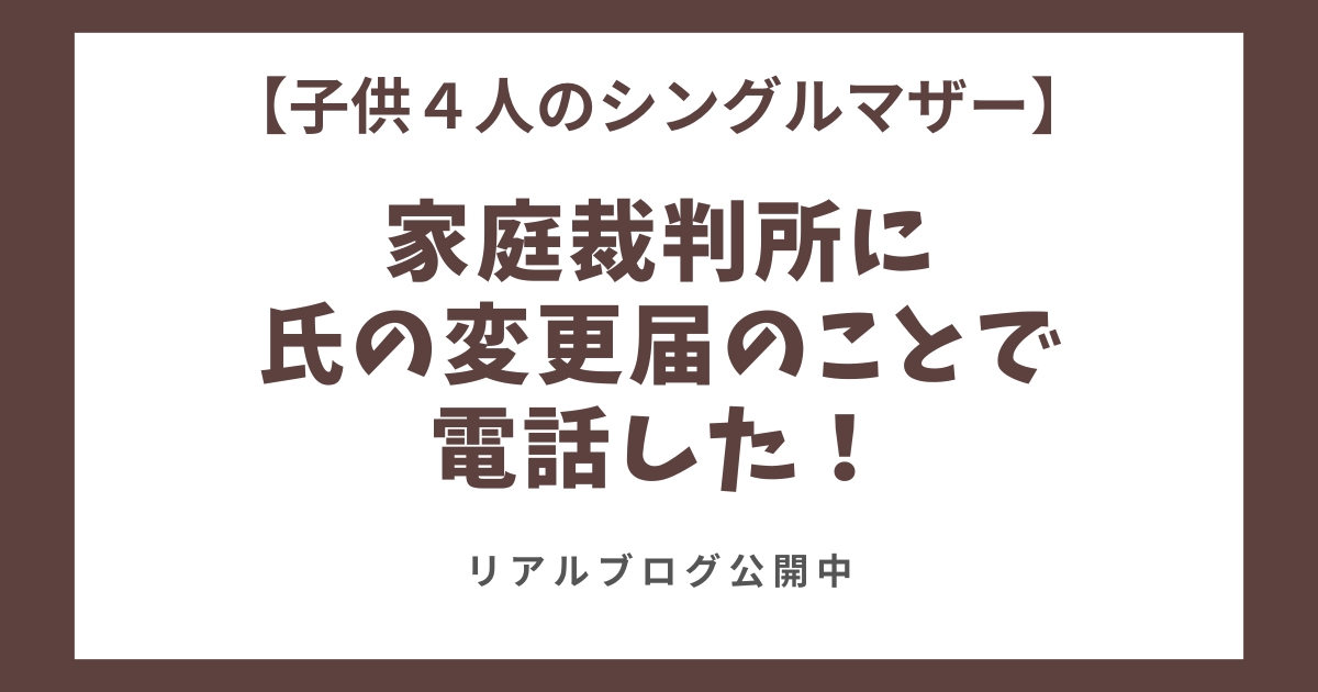 家庭裁判所に氏の変更届け出電話した