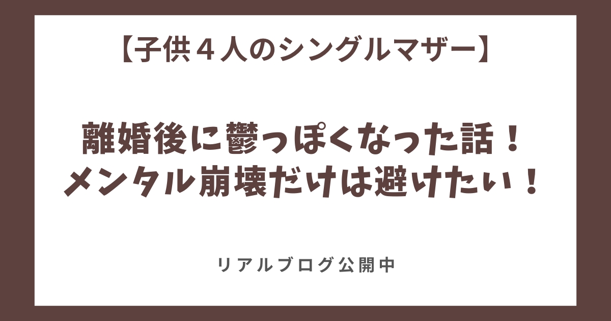 離婚後に鬱っぽくなった話