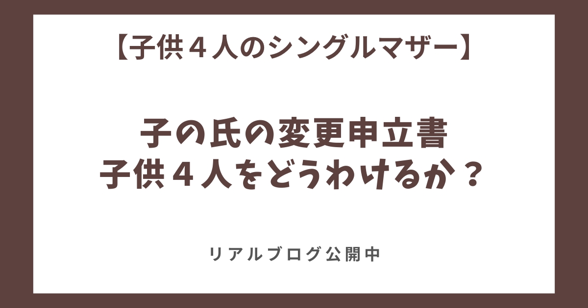 この氏の変更届