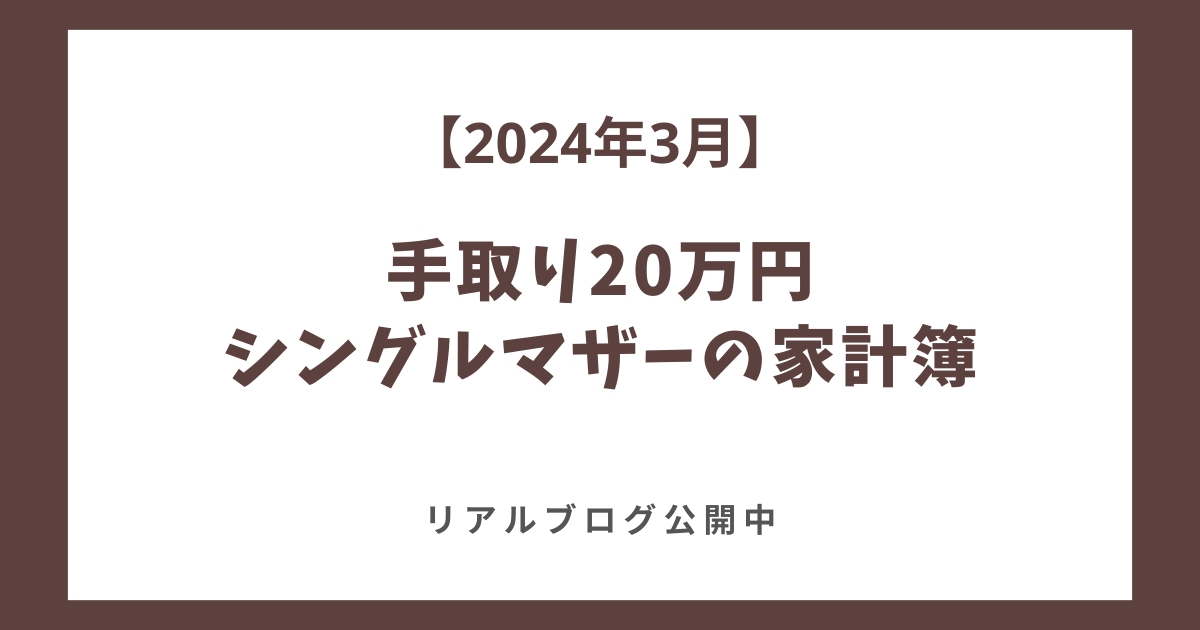 シングルマザー家計簿