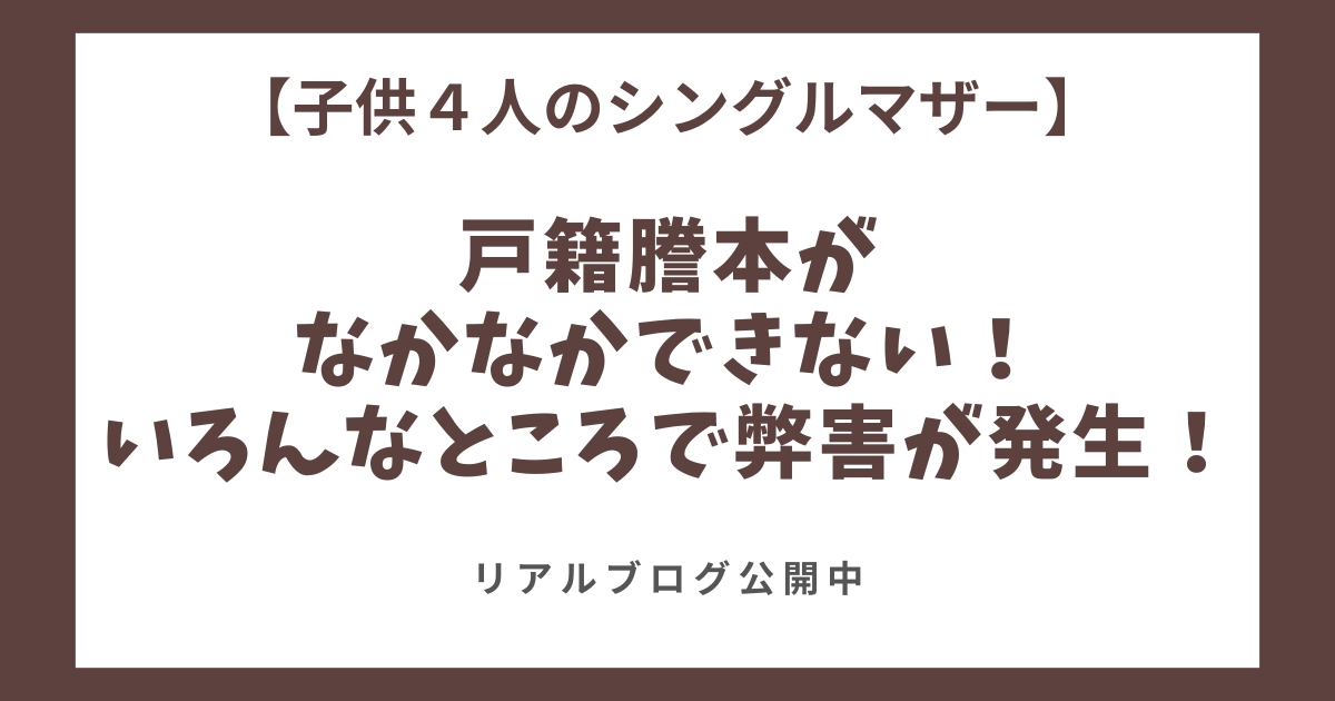 戸籍謄本がなかなかできない