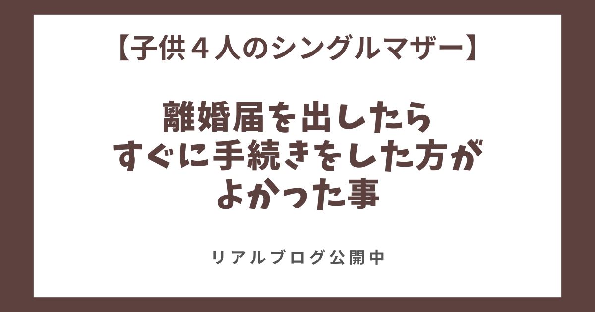 離婚届を出した後にすぐに手続き