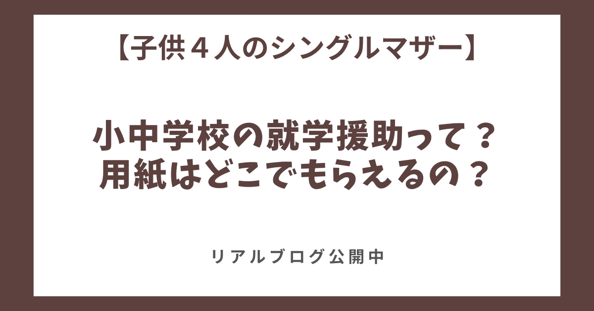 小中学校の就学援助って用紙はどこでもらえる