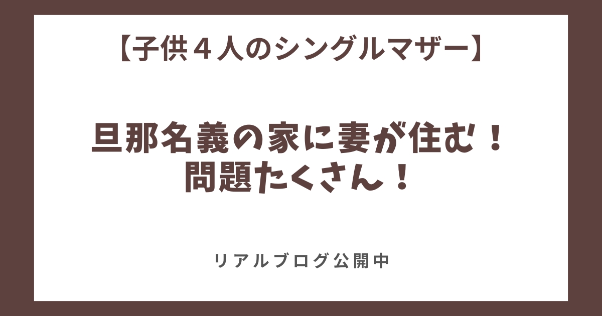 旦那名義の家に妻が住む問題