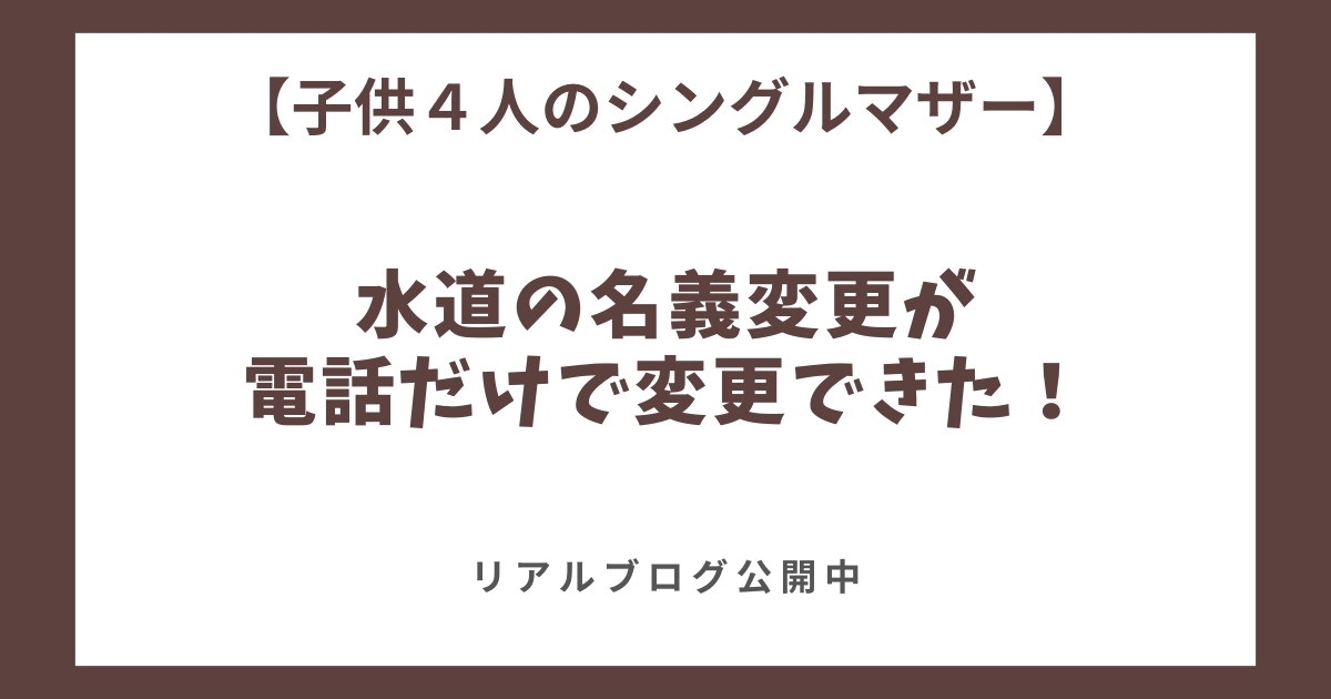 水道の名義変更が電話だけでできた